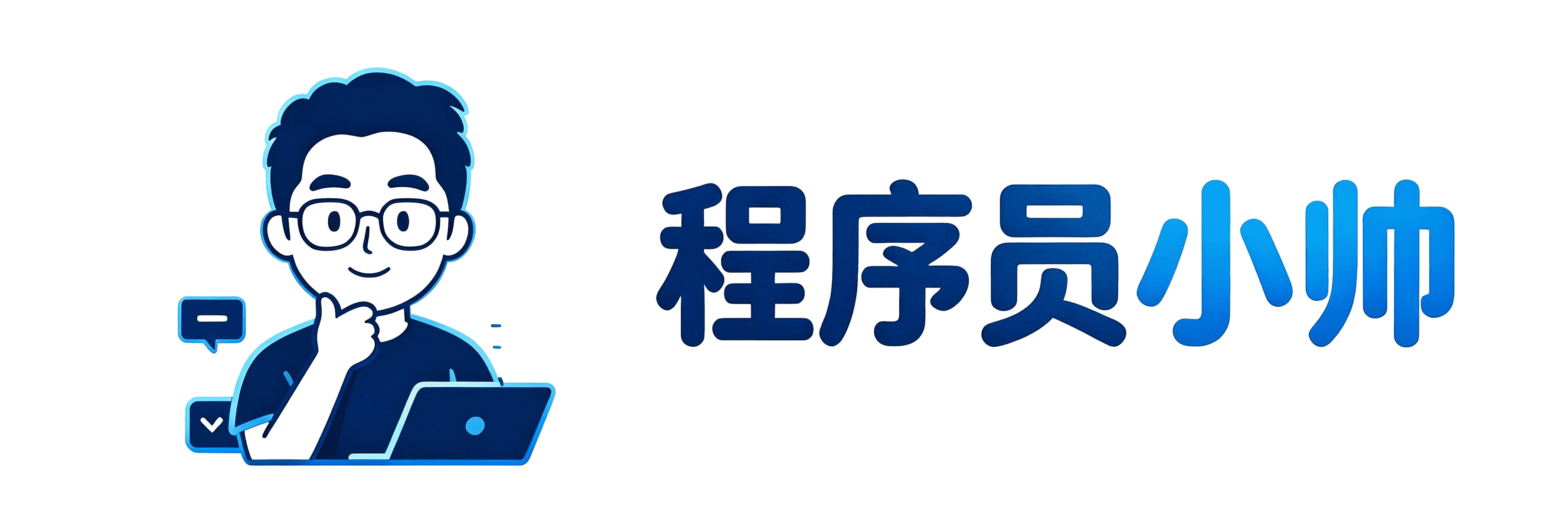 程序员小帅 Logo